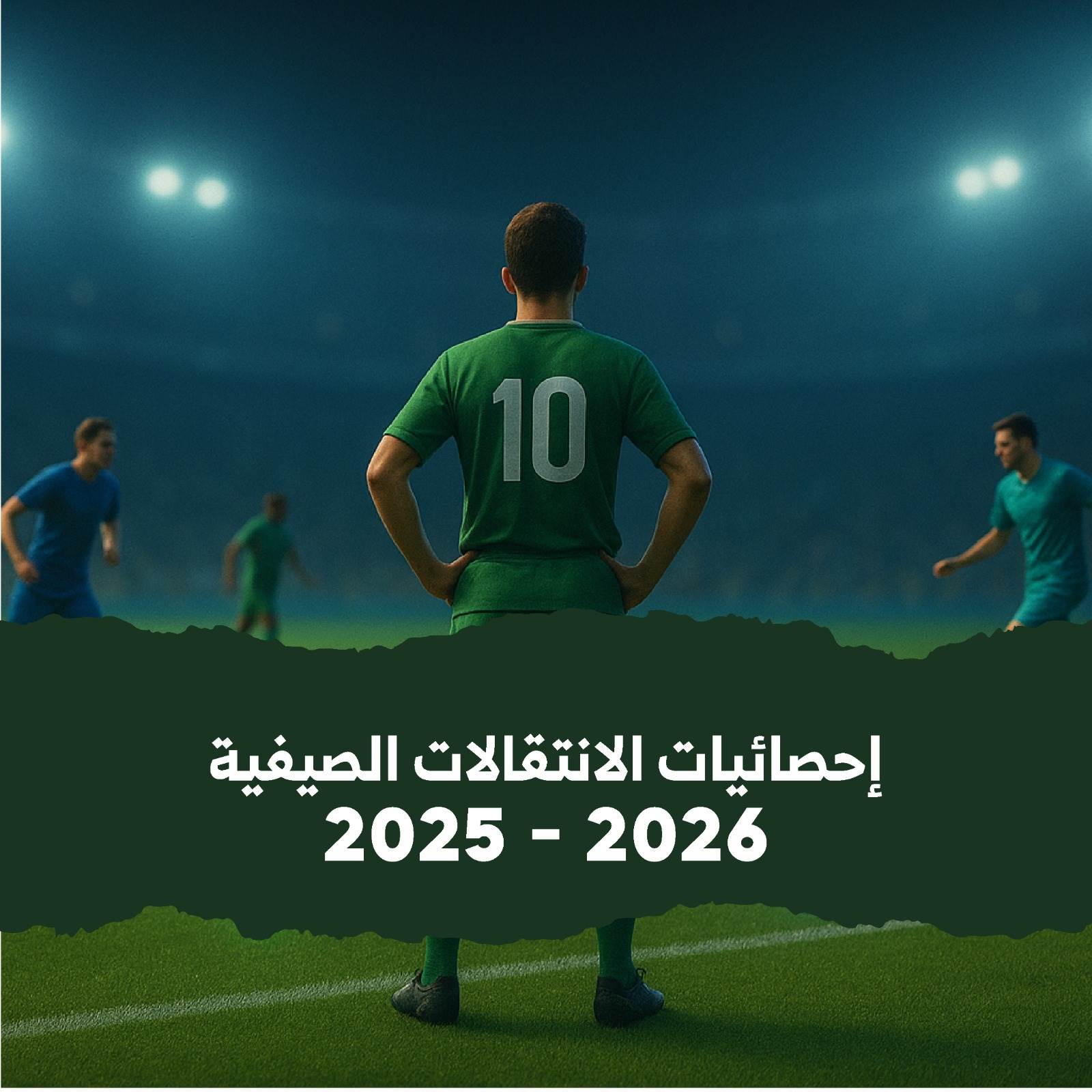 أرقام الانتقالات الصيفية