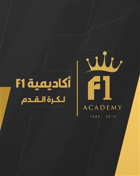 شعار أكاديمية أف 1 الرياضيه
